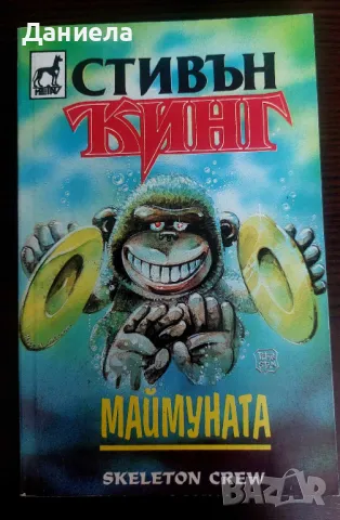 Книги на Стивън Кинг- I-ва част, снимка 12 - Художествена литература - 48743413