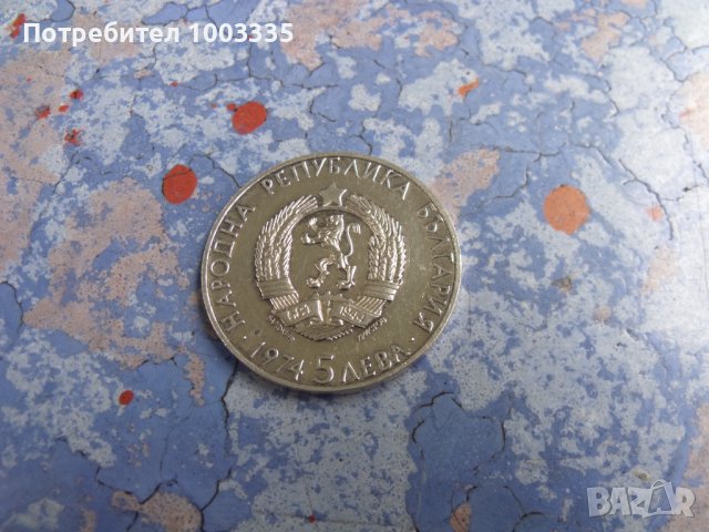 5 лева 1974г.-сребро, снимка 2 - Нумизматика и бонистика - 40663712
