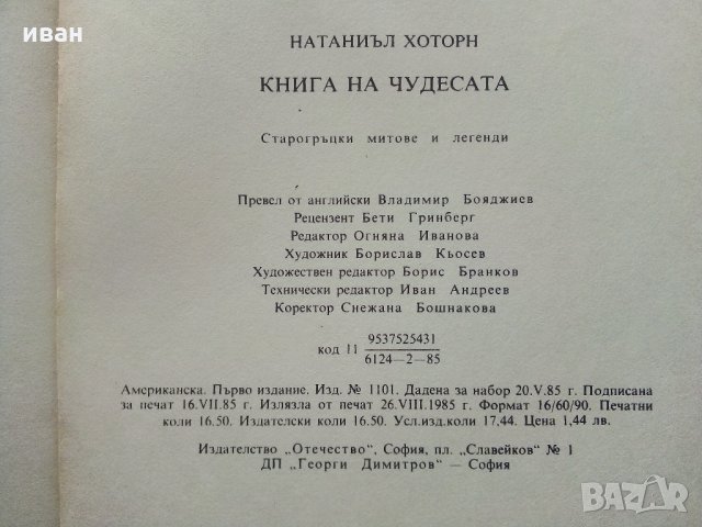 Книга на чудесата - Н.Хоторн - 1985 г., снимка 3 - Художествена литература - 35801681