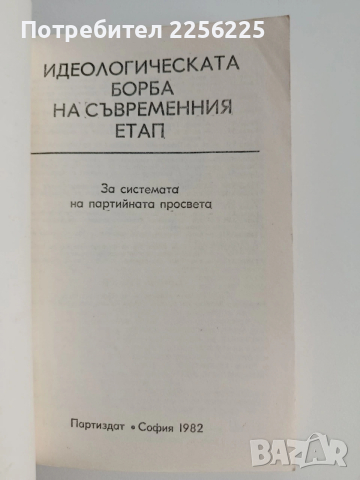 Идеологическата борба на съвременния етап, снимка 7 - Специализирана литература - 53393066