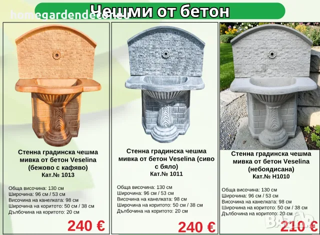 Градински чешми и мивки външни дворни готови от бетон, снимка 6 - Мивки - 56171620