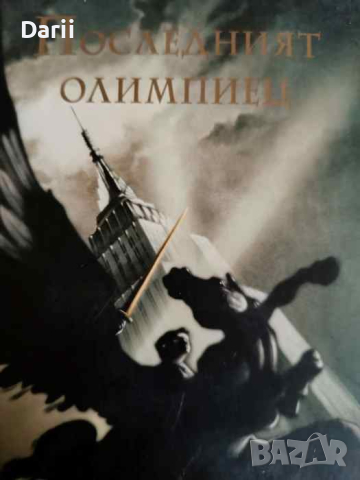 Последният олимпиец- Рик Риърдън, снимка 1 - Художествена литература - 44634275