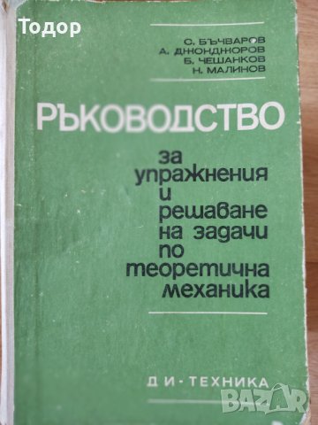 Ръководство за упражнения и решаване на задачи по теоретична механика Стефан Бъчваров, Атанас Джондж, снимка 1 - Други - 39049008