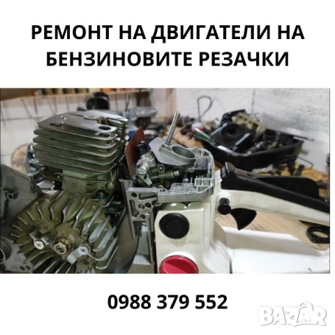 Ремонт на двигатели на бензиновите резачки