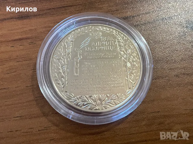Юбилейни 2 лева, 1981г. “Оборище”