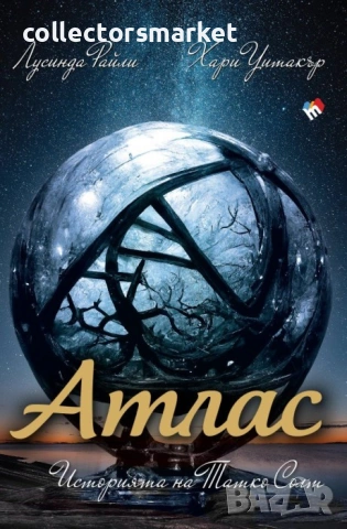 Седемте сестри. Книга 8: Атлас. Историята на Татко Солт