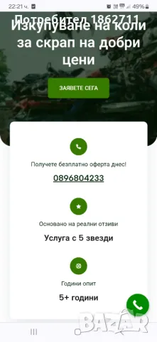 Изкупува коли за скрап 