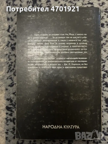 Среднощен каубой - Джеймс Лио Хърлихи, снимка 2 - Художествена литература - 53042101