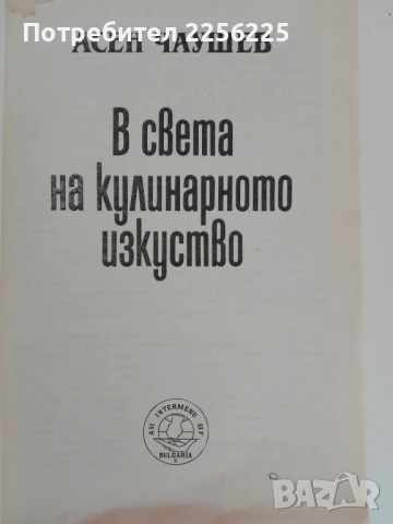 В света на кулинарното изкуство, снимка 7 - Специализирана литература - 51092409