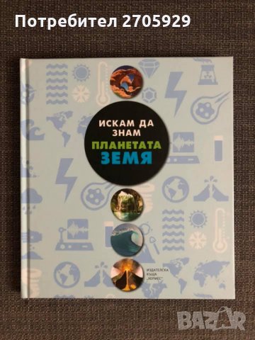 Енциклопедия "Искам да знам планетата Земя", снимка 1 - Енциклопедии, справочници - 34661309