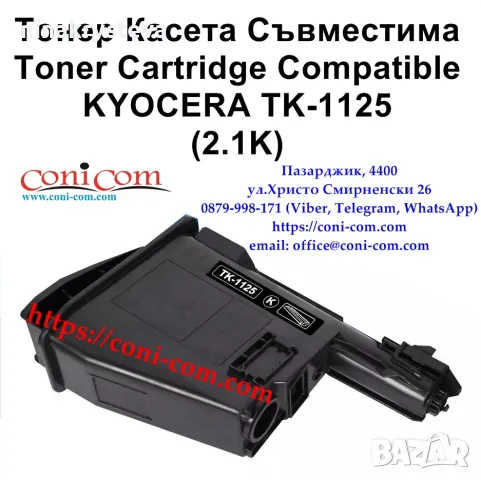 KYOCERA TK-1125 (2100 стр.) Съвместима Тонер Касета