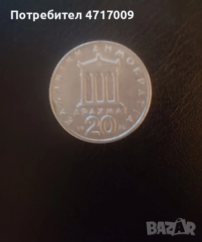 20 драхми 1976 г. - Гърция