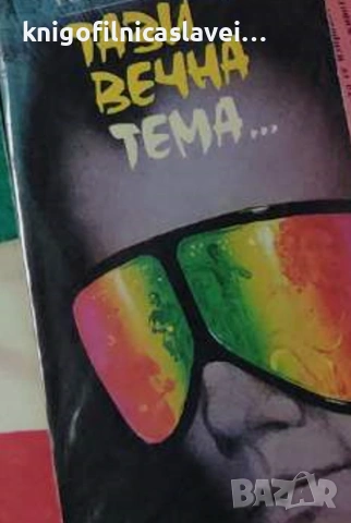 Едуард Розентал - Тази вечна тема... (1988)