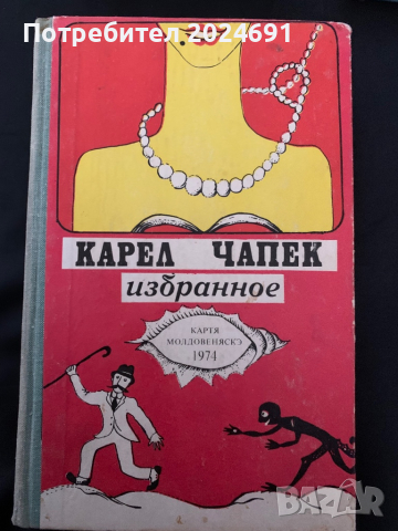 Избранное Карел Чапек, снимка 1