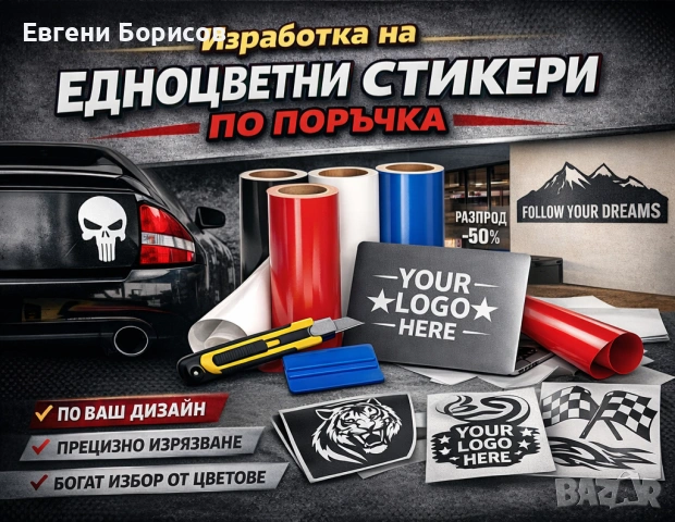 Изработка на едноцветни стикери по поръчка