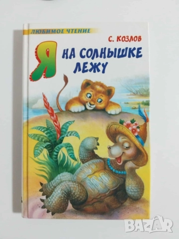 Детски руски книги твърди корици, снимка 2 - Детски книжки - 37903523