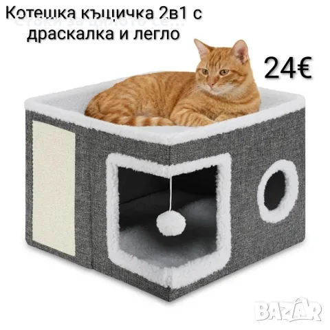 Котешка къщичка 2в1 с драскалка и легло