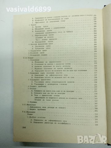 Йосиф Кючуков - Обработване на металите чрез пластична деформация , снимка 13 - Специализирана литература - 42633545