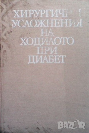 Хирургични усложнения на ходилото при диабет Михаил Гавраилов
