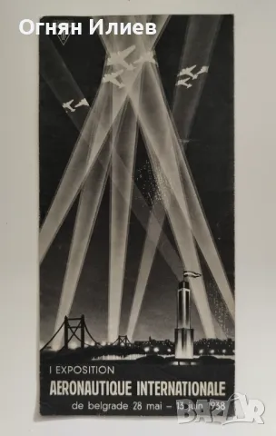 Стара брошура от въздухоплавателно изложение в Югославия - 1938г.