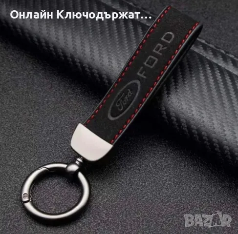 Велурен Ключодържател Ford