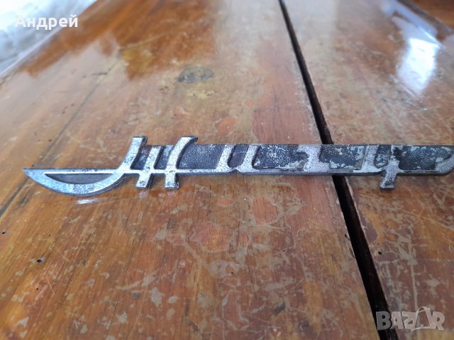 Стара емблема Жигули, снимка 2 - Други ценни предмети - 41657464