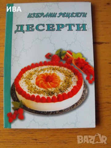 Колекция „ИЗБРАНИ РЕЦЕПТИ“, снимка 8 - Енциклопедии, справочници - 42427154