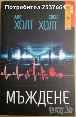 Мъждене  Ане Холт ;Евен Холт