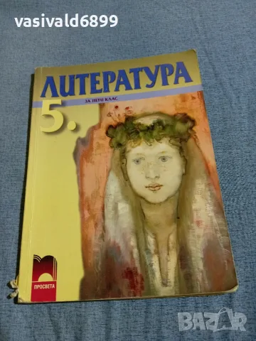 "Литература за 5 клас "
