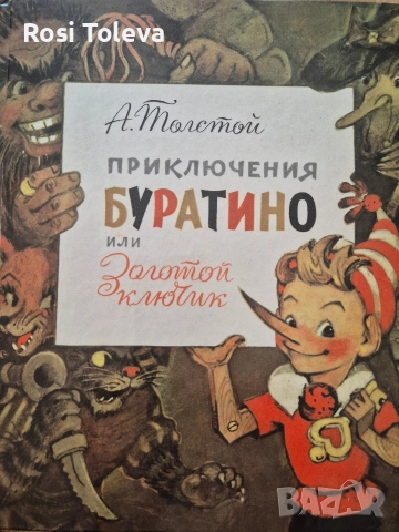 Приключения Буратино или Золотой ключик