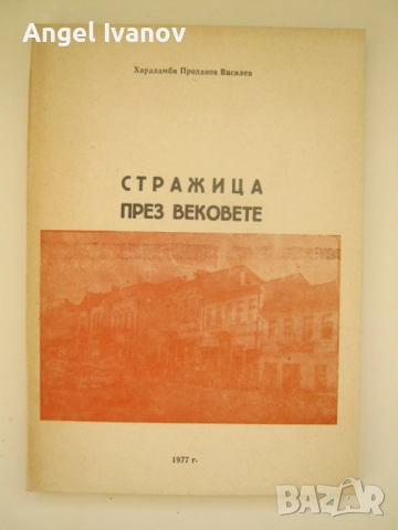 Стражица през вековете