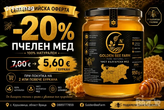 🍯 СЕПТЕМВРИЙСКА ОФЕРТА –20%   Чист български пчелен мед от GOLDEN BEE FARM.