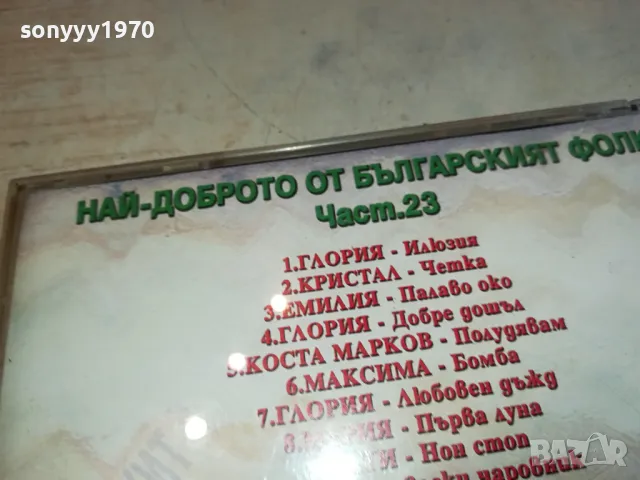 БГ ФОЛК 23 ЦД 0204251608, снимка 13 - CD дискове - 49740562