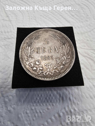 Сребърна монета 5лв 1885г