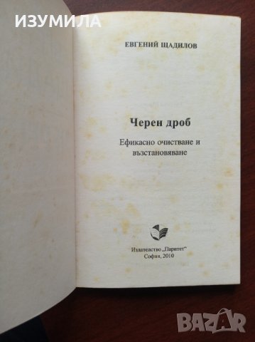 КРЪВ / БЕЛИ ДРОБОВЕ / БЪБРЕЦИ - Евгений Щадилов, снимка 2 - Специализирана литература - 39198464