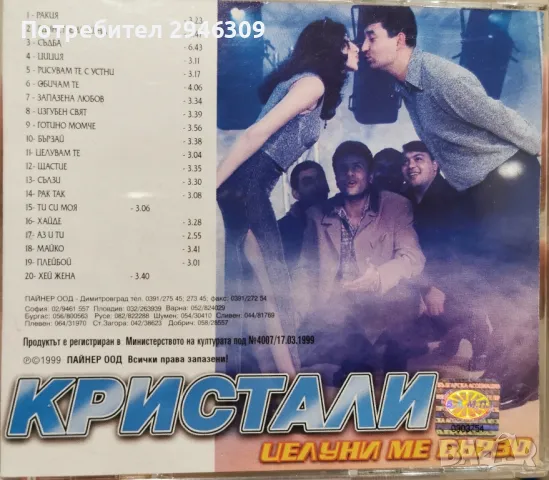 орк. Кристали - Целуни ме бързо(1999), снимка 2 - CD дискове - 49941198