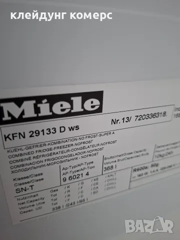 Хладилник с фризер MIELE NO FROST вис.200см. А+++, снимка 9 - Хладилници - 55798885