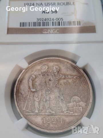 1 Рубла 1924, AU 58 NGC