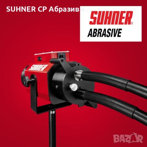 SUHNER Шлайф / Полиращи машини с гъвкав вал, снимка 2 - Резервни части за машини - 17773334