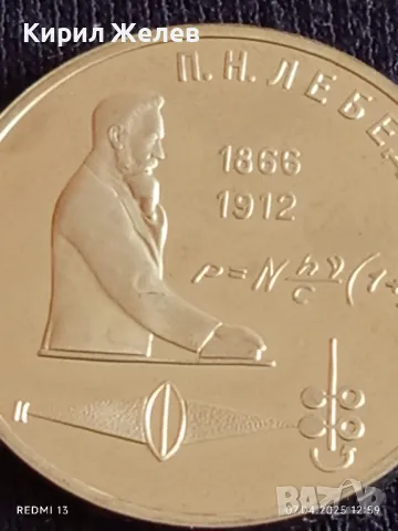 Юбилейна монета 1 рубла 1991г. СССР 125г. От рождението на Пьотър Лебедев рядка 87288, снимка 8 - Нумизматика и бонистика - 49792283