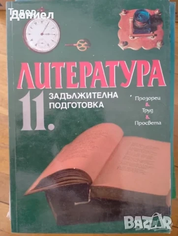 учебници Литература 8 9 девети клас 10 11 клас, снимка 5 - Учебници, учебни тетрадки - 51000264