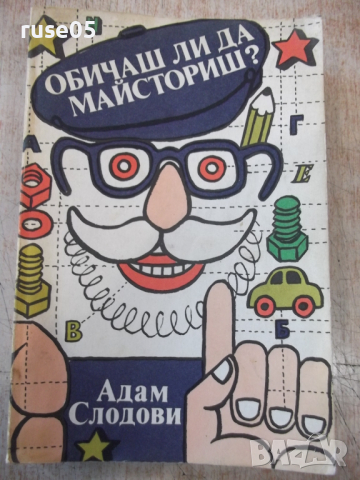 Книга "Обичаш ли да майсториш - Адам Слодови" - 464 стр., снимка 1 - Специализирана литература - 36275081