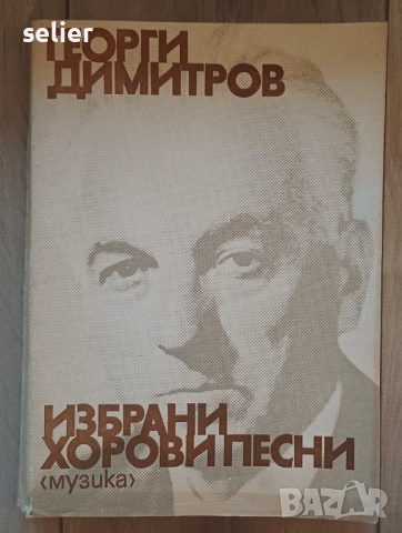 Изображението показва корицата на нотно издание, озаглавено „Георги Димитров: Избрани хорови песни“.