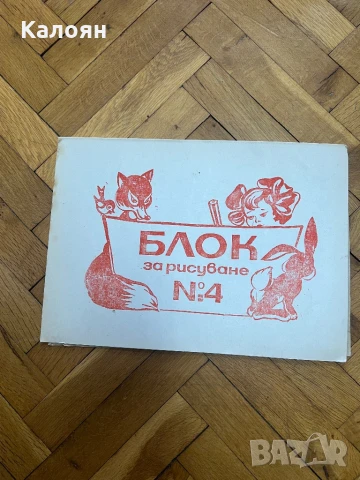 Блок за рисуване нов соц 