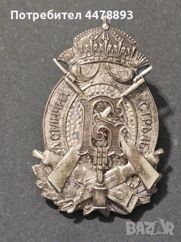 Знак за ОТЛИЧНА СТРЕЛБА 
