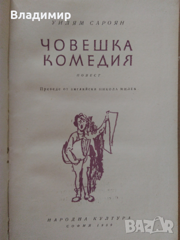 Книги на Уилям Сароян, Жул Верн и Емил Зола, снимка 7 - Художествена литература - 29968788