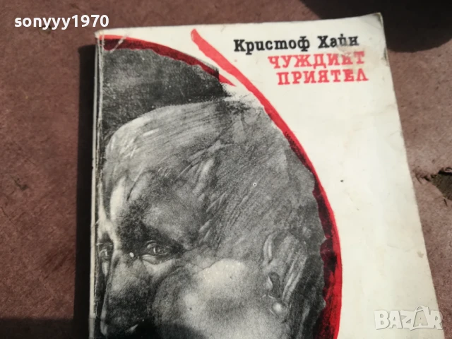 ЧУЖДИЯТ ПРИЯТЕЛ 3005252058, снимка 5 - Художествена литература - 50488774