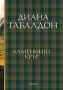 Друговремец. Книга 3: Каменният кръг, снимка 1