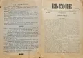 Векове. Списание за популярна история, археология и етнография. Год. 1: Кн. 2 / 1931, снимка 2