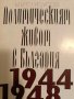 Политическият живот в България 1944-1948- Мито Исусов, снимка 1 - Българска литература - 44477559